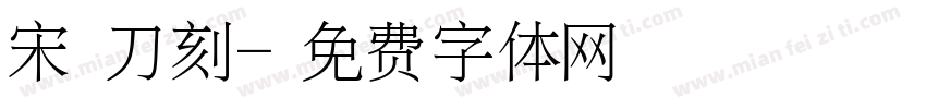 宋 刀刻字体转换